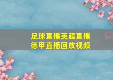 足球直播英超直播德甲直播回放视频