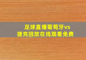 足球直播葡萄牙vs捷克回放在线观看免费