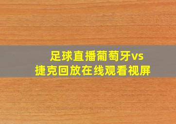 足球直播葡萄牙vs捷克回放在线观看视屏