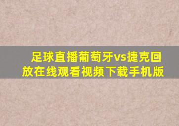 足球直播葡萄牙vs捷克回放在线观看视频下载手机版