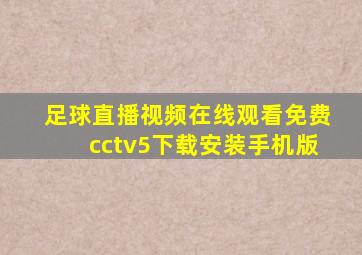 足球直播视频在线观看免费cctv5下载安装手机版