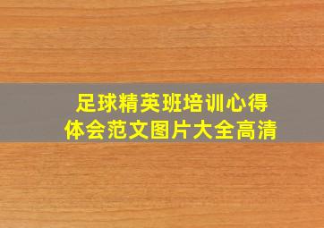 足球精英班培训心得体会范文图片大全高清