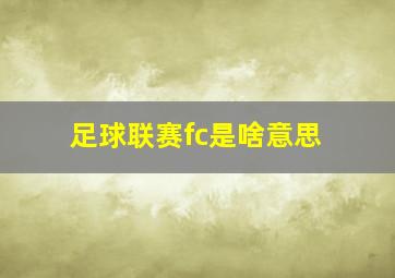 足球联赛fc是啥意思