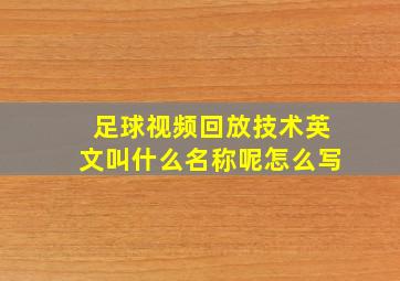 足球视频回放技术英文叫什么名称呢怎么写