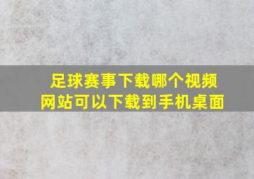 足球赛事下载哪个视频网站可以下载到手机桌面