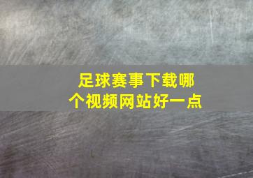 足球赛事下载哪个视频网站好一点