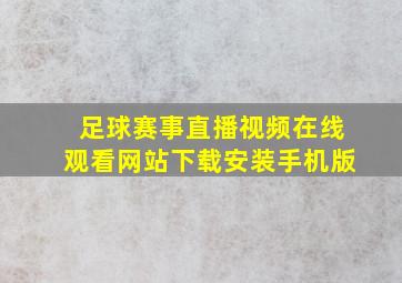 足球赛事直播视频在线观看网站下载安装手机版