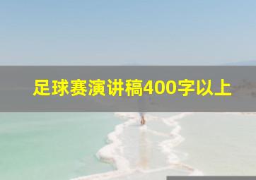 足球赛演讲稿400字以上