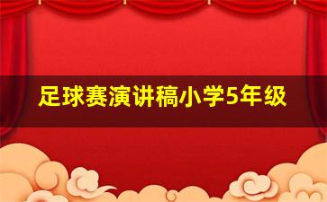 足球赛演讲稿小学5年级