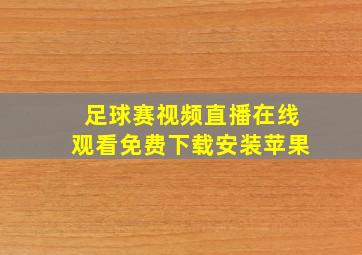 足球赛视频直播在线观看免费下载安装苹果