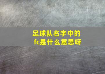 足球队名字中的fc是什么意思呀