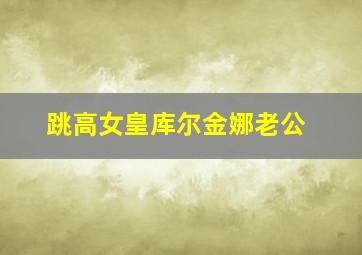 跳高女皇库尔金娜老公