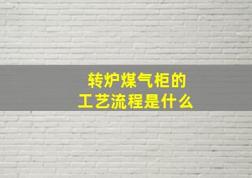 转炉煤气柜的工艺流程是什么