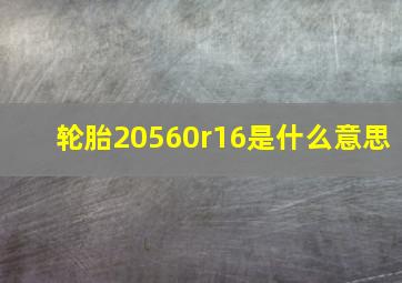 轮胎20560r16是什么意思