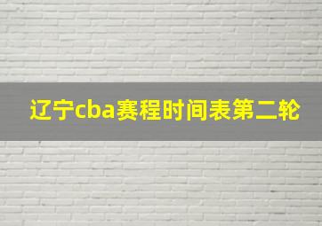 辽宁cba赛程时间表第二轮