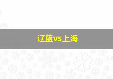 辽篮vs上海