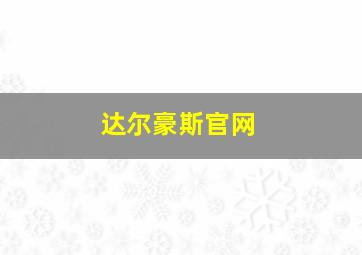 达尔豪斯官网