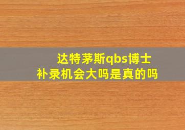 达特茅斯qbs博士补录机会大吗是真的吗