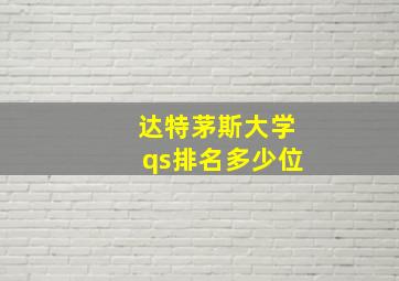 达特茅斯大学qs排名多少位