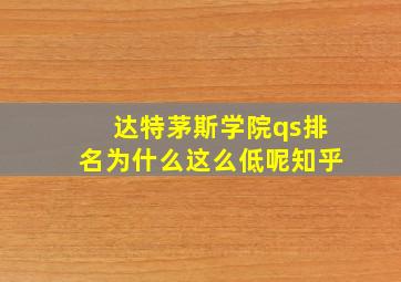 达特茅斯学院qs排名为什么这么低呢知乎