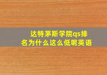 达特茅斯学院qs排名为什么这么低呢英语