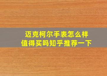 迈克柯尔手表怎么样值得买吗知乎推荐一下