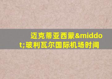 迈克蒂亚西蒙·玻利瓦尔国际机场时间