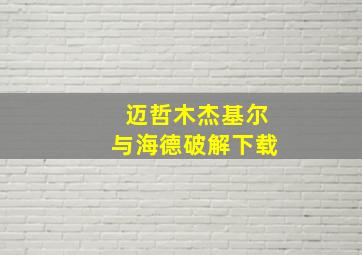 迈哲木杰基尔与海德破解下载