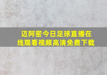 迈阿密今日足球直播在线观看视频高清免费下载