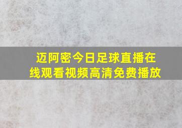 迈阿密今日足球直播在线观看视频高清免费播放