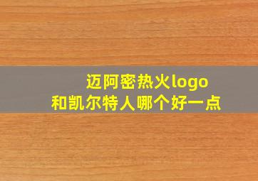 迈阿密热火logo和凯尔特人哪个好一点