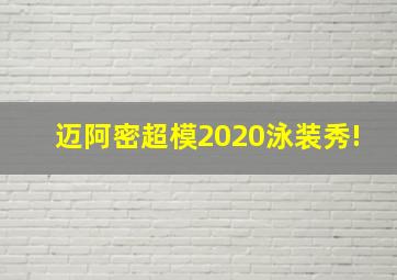 迈阿密超模2020泳装秀!