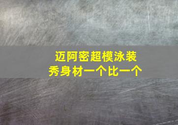 迈阿密超模泳装秀身材一个比一个