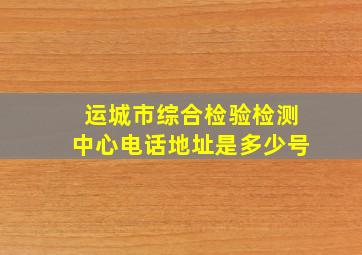 运城市综合检验检测中心电话地址是多少号