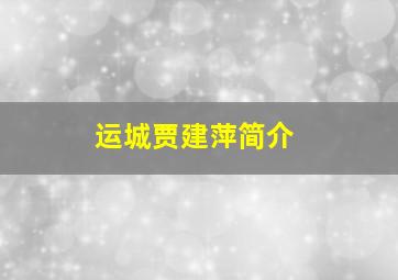 运城贾建萍简介