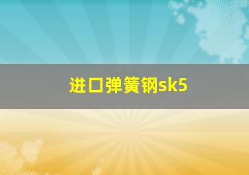 进口弹簧钢sk5