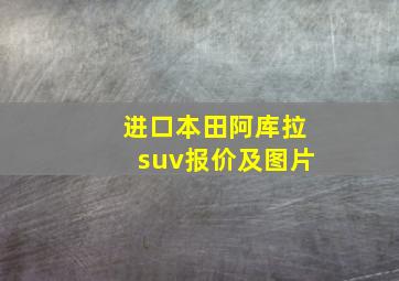 进口本田阿库拉suv报价及图片