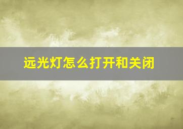 远光灯怎么打开和关闭