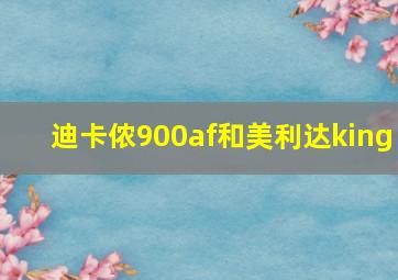 迪卡侬900af和美利达king