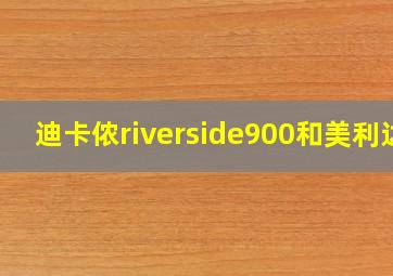 迪卡侬riverside900和美利达