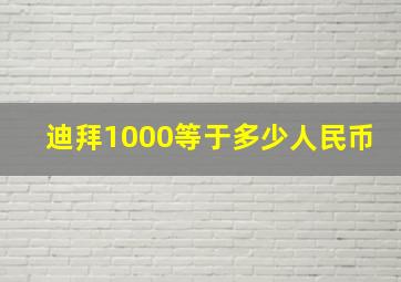 迪拜1000等于多少人民币