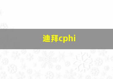 迪拜cphi