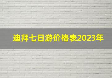 迪拜七日游价格表2023年