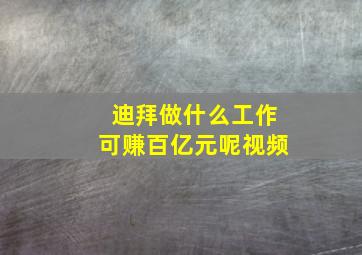 迪拜做什么工作可赚百亿元呢视频