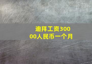 迪拜工资30000人民币一个月