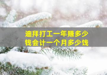 迪拜打工一年赚多少钱会计一个月多少饯