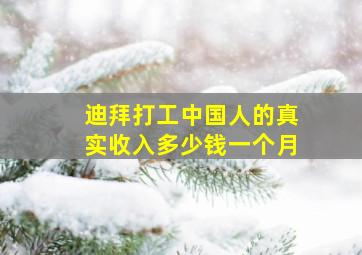 迪拜打工中国人的真实收入多少钱一个月