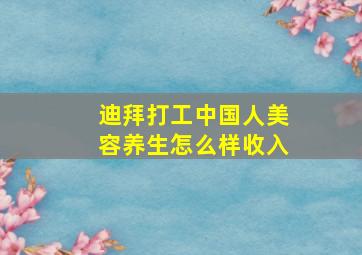 迪拜打工中国人美容养生怎么样收入