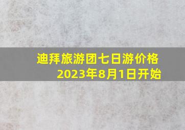 迪拜旅游团七日游价格2023年8月1日开始