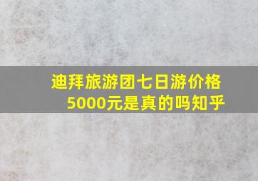 迪拜旅游团七日游价格5000元是真的吗知乎